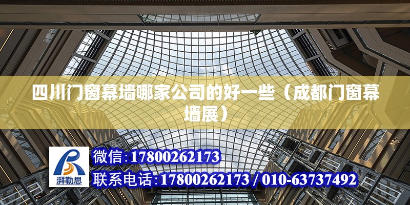 四川門窗幕墻哪家公司的好一些（成都門窗幕墻展） 北京鋼結構設計