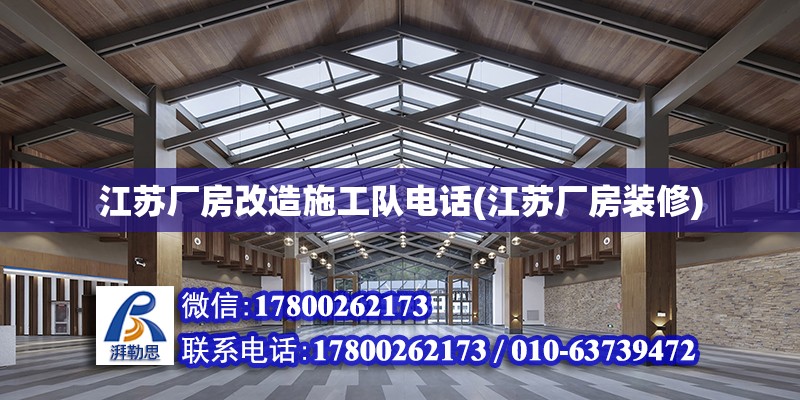 江蘇廠房改造施工隊電話(江蘇廠房裝修)