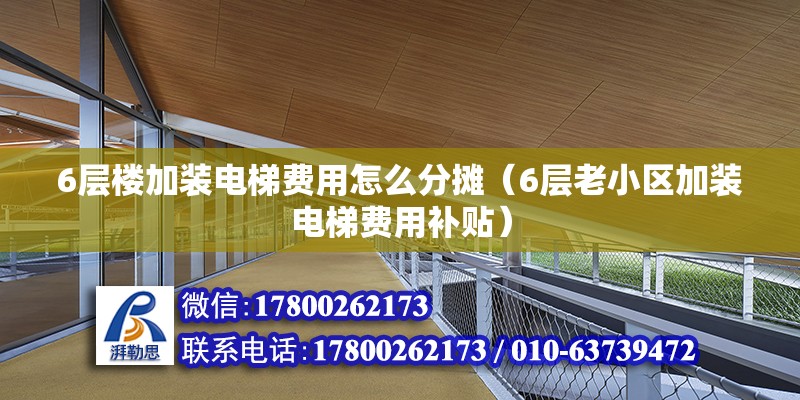 6層樓加裝電梯費用怎么分攤（6層老小區加裝電梯費用補貼） 北京鋼結構設計