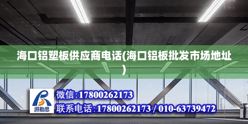 ?？阡X塑板供應(yīng)商電話(?？阡X板批發(fā)市場地址)