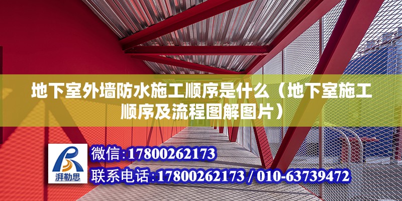 地下室外墻防水施工順序是什么（地下室施工順序及流程圖解圖片）