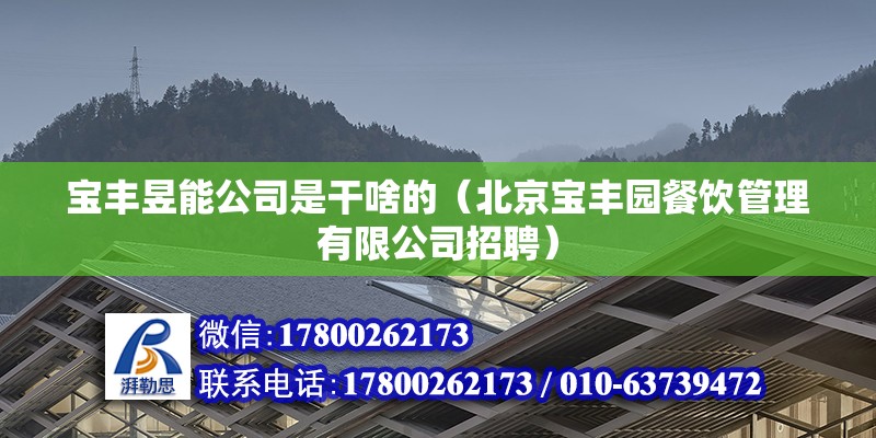 寶豐昱能公司是干啥的（北京寶豐園餐飲管理有限公司招聘） 北京鋼結(jié)構(gòu)設(shè)計