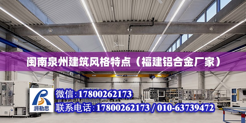 閩南泉州建筑風格特點（福建鋁合金廠家） 北京鋼結構設計