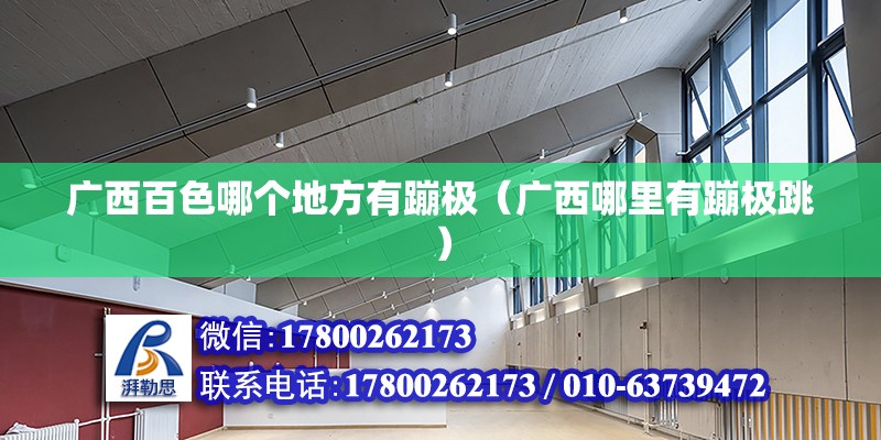 廣西百色哪個地方有蹦極（廣西哪里有蹦極跳） 北京鋼結(jié)構(gòu)設計