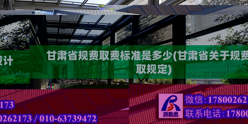 甘肅省規費取費標準是多少(甘肅省關于規費計取規定) 鋼結構跳臺設計