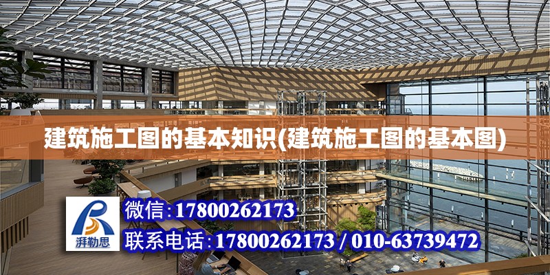 建筑施工圖的基本知識(建筑施工圖的基本圖)