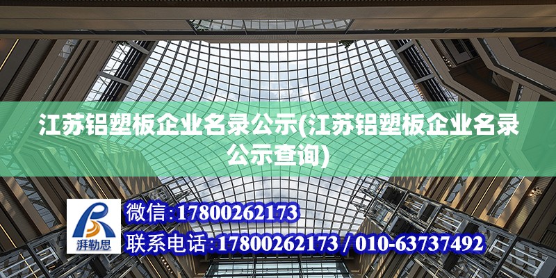 江蘇鋁塑板企業名錄公示(江蘇鋁塑板企業名錄公示查詢)