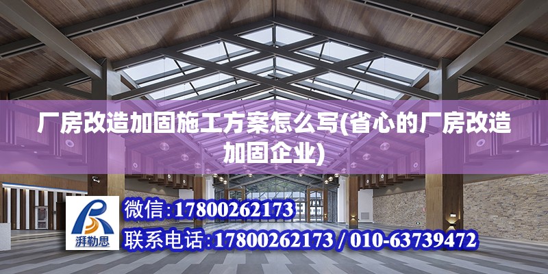 廠房改造加固施工方案怎么寫(省心的廠房改造加固企業)