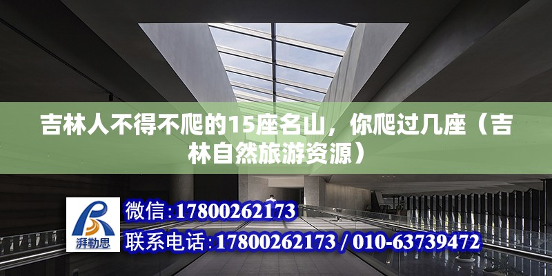 吉林人不得不爬的15座名山，你爬過幾座（吉林自然旅游資源）