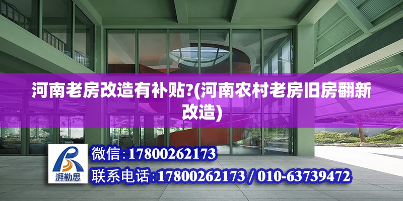 河南老房改造有補貼?(河南農村老房舊房翻新改造)