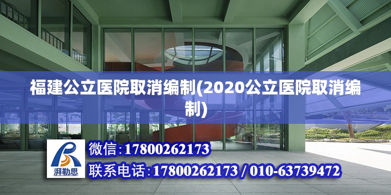 福建公立醫(yī)院取消編制(2020公立醫(yī)院取消編制) 裝飾家裝施工