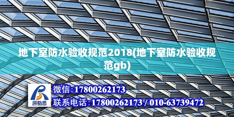 地下室防水驗收規范2018(地下室防水驗收規范gb)