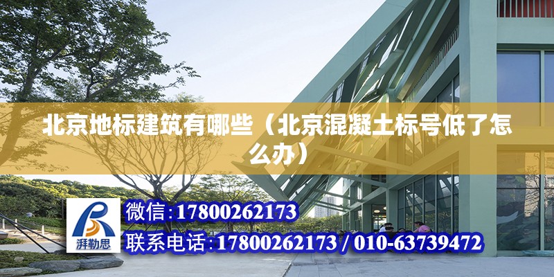 北京地標建筑有哪些（北京混凝土標號低了怎么辦） 北京鋼結構設計