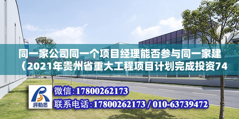 同一家公司同一個(gè)項(xiàng)目經(jīng)理能否參與同一家建（2021年貴州省重大工程項(xiàng)目計(jì)劃完成投資7400億元） 北京鋼結(jié)構(gòu)設(shè)計(jì)