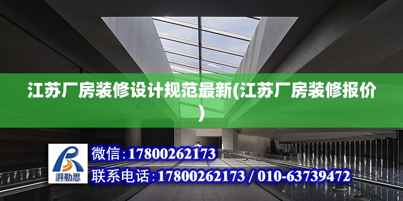 江蘇廠房裝修設計規范最新(江蘇廠房裝修報價)