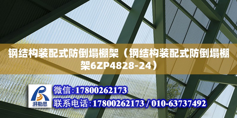 鋼結構裝配式防倒塌棚架（鋼結構裝配式防倒塌棚架6ZP4828-24） 鋼結構鋼結構停車場設計