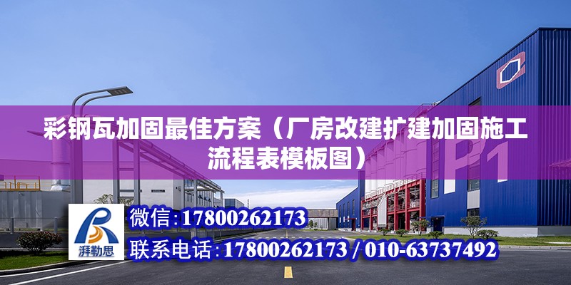 彩鋼瓦加固最佳方案（廠房改建擴建加固施工流程表模板圖） 北京鋼結構設計