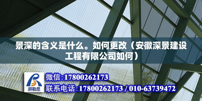 景深的含義是什么。如何更改（安徽深景建設(shè)工程有限公司如何）