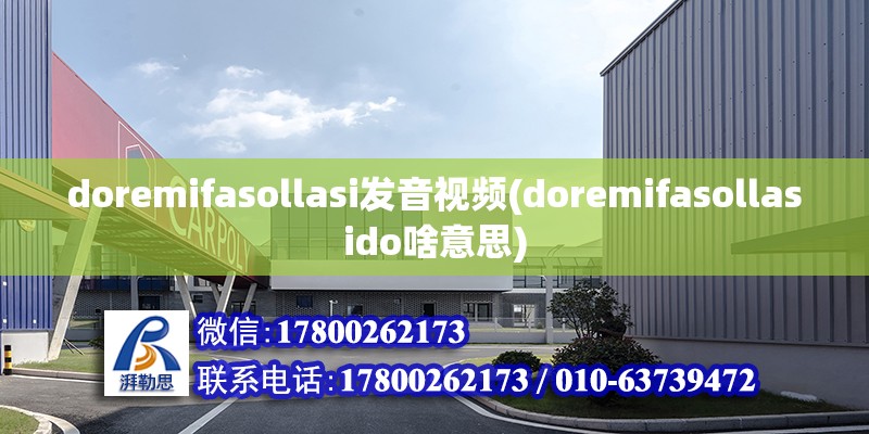 doremifasollasi發音視頻(doremifasollasido啥意思) 結構工業裝備施工