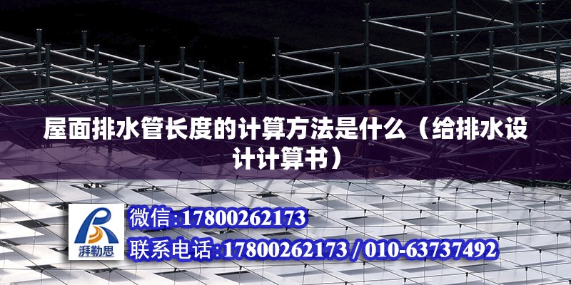 屋面排水管長度的計算方法是什么（給排水設(shè)計計算書）