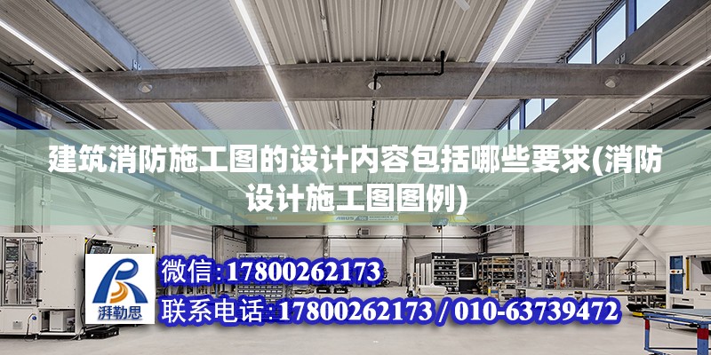 建筑消防施工圖的設計內容包括哪些要求(消防設計施工圖圖例) 結構污水處理池施工