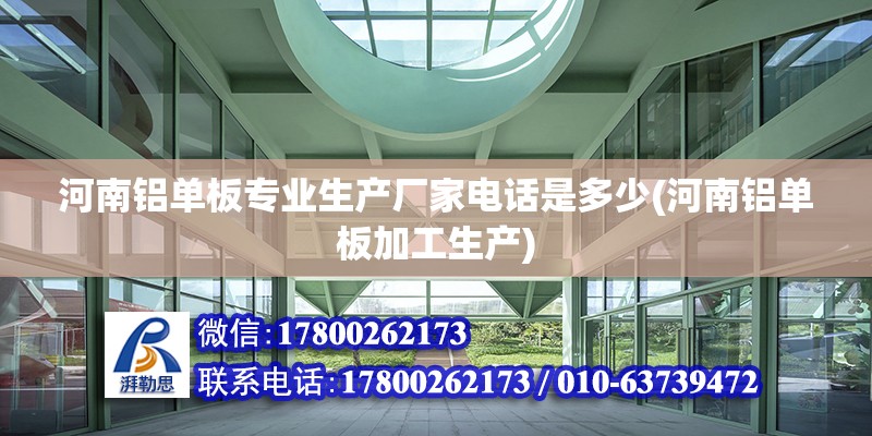 河南鋁單板專業生產廠家電話是多少(河南鋁單板加工生產) 建筑效果圖設計