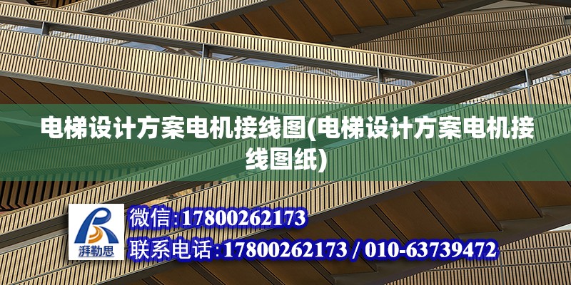 電梯設計方案電機接線圖(電梯設計方案電機接線圖紙) 結構機械鋼結構設計