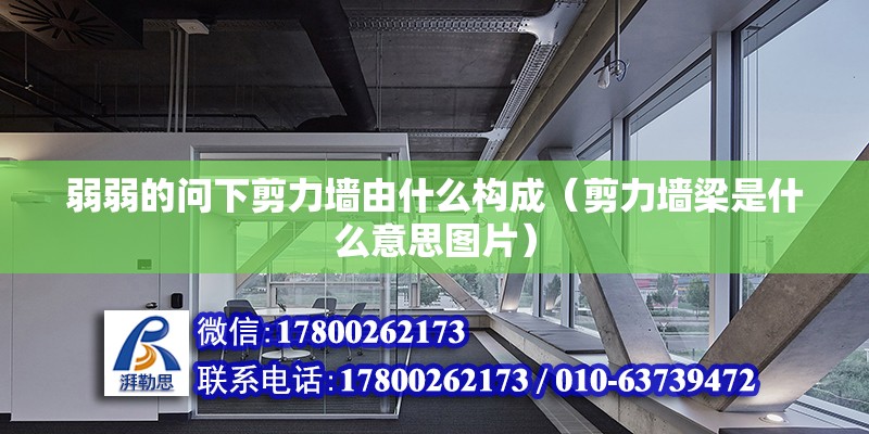 弱弱的問下剪力墻由什么構成（剪力墻梁是什么意思圖片） 北京鋼結構設計