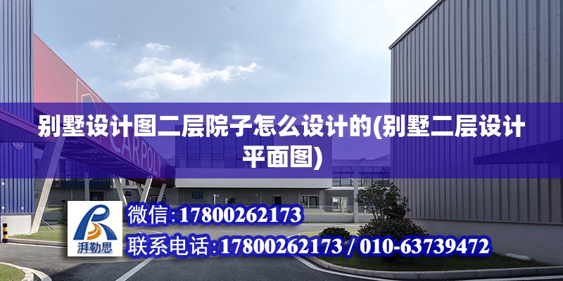 別墅設計圖二層院子怎么設計的(別墅二層設計平面圖) 鋼結構跳臺設計