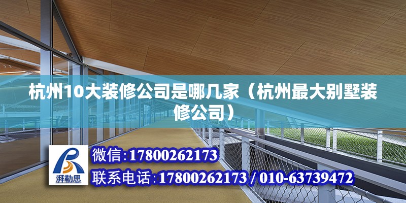 杭州10大裝修公司是哪幾家（杭州最大別墅裝修公司） 北京鋼結(jié)構(gòu)設(shè)計(jì)