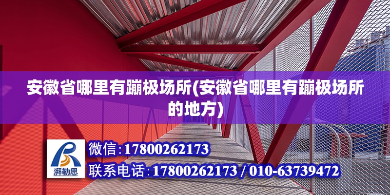 安徽省哪里有蹦極場(chǎng)所(安徽省哪里有蹦極場(chǎng)所的地方)