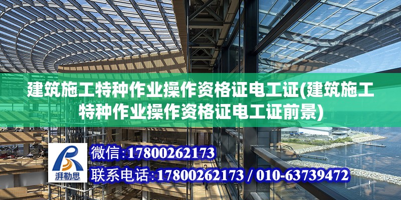 建筑施工特種作業操作資格證電工證(建筑施工特種作業操作資格證電工證前景)