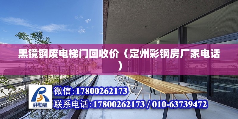 黑鏡鋼廢電梯門回收價（定州彩鋼房廠家電話） 北京鋼結構設計