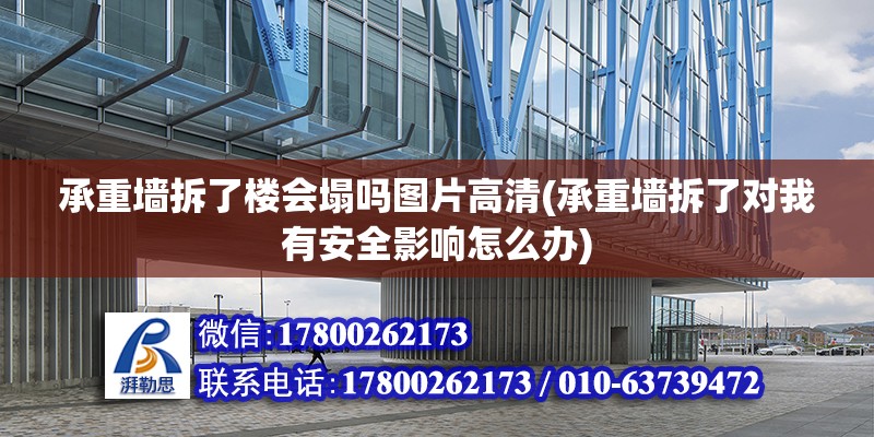 承重墻拆了樓會塌嗎圖片高清(承重墻拆了對我有安全影響怎么辦) 北京加固設計（加固設計公司）