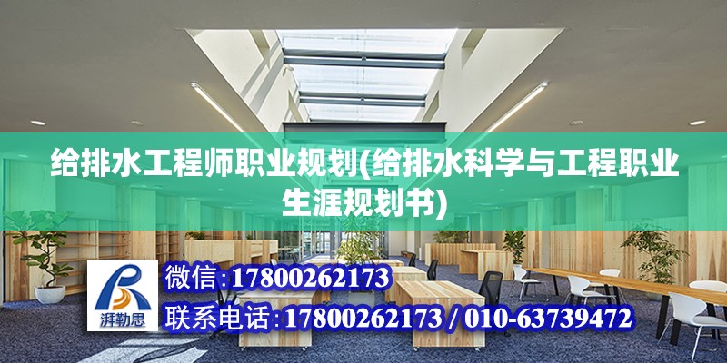 給排水工程師職業(yè)規(guī)劃(給排水科學(xué)與工程職業(yè)生涯規(guī)劃書) 鋼結(jié)構(gòu)玻璃棧道設(shè)計(jì)