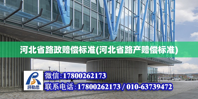 河北省路政賠償標準(河北省路產賠償標準)