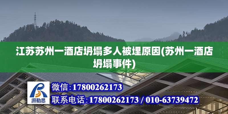 江蘇蘇州一酒店坍塌多人被埋原因(蘇州一酒店坍塌事件)