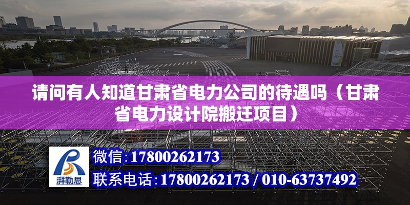 請問有人知道甘肅省電力公司的待遇嗎（甘肅省電力設計院搬遷項目） 北京鋼結構設計