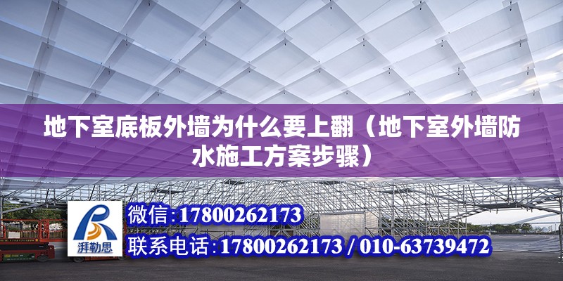 地下室底板外墻為什么要上翻（地下室外墻防水施工方案步驟）