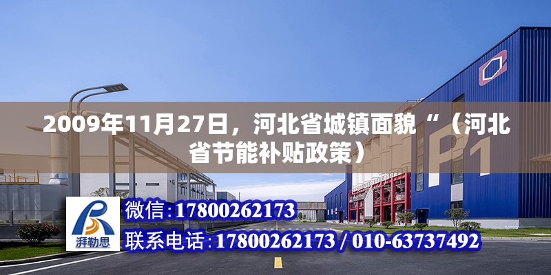 2009年11月27日，河北省城鎮(zhèn)面貌“（河北省節(jié)能補貼政策） 北京鋼結(jié)構(gòu)設(shè)計