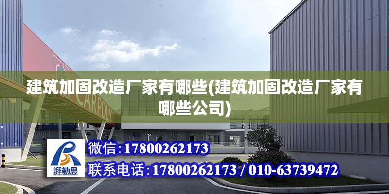 建筑加固改造廠家有哪些(建筑加固改造廠家有哪些公司)