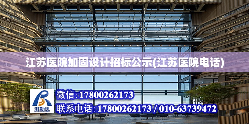 江蘇醫院加固設計招標公示(江蘇醫院電話) 結構機械鋼結構設計