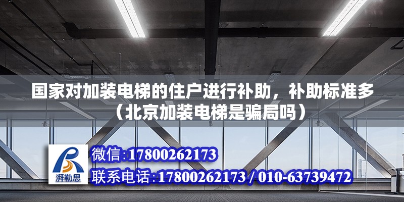 國家對加裝電梯的住戶進行補助，補助標準多（北京加裝電梯是騙局嗎）