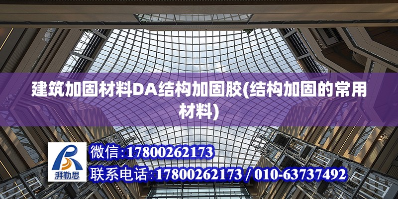 建筑加固材料DA結構加固膠(結構加固的常用材料)