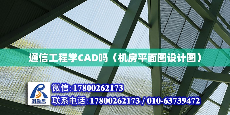 通信工程學CAD嗎（機房平面圖設計圖） 北京鋼結構設計