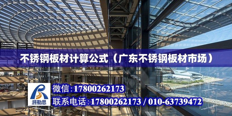 不銹鋼板材計算公式（廣東不銹鋼板材市場）