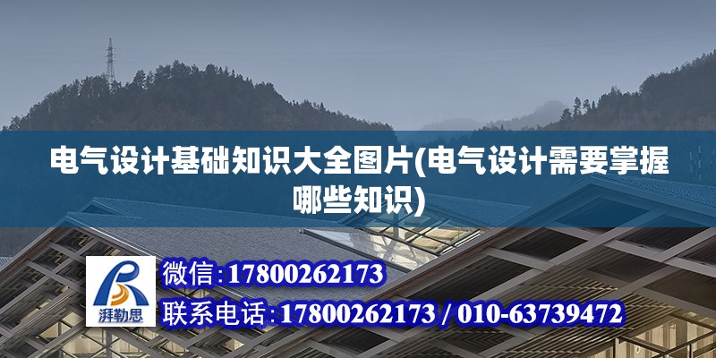 電氣設計基礎知識大全圖片(電氣設計需要掌握哪些知識)