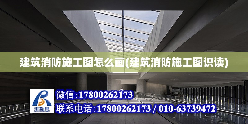 建筑消防施工圖怎么畫(huà)(建筑消防施工圖識(shí)讀)