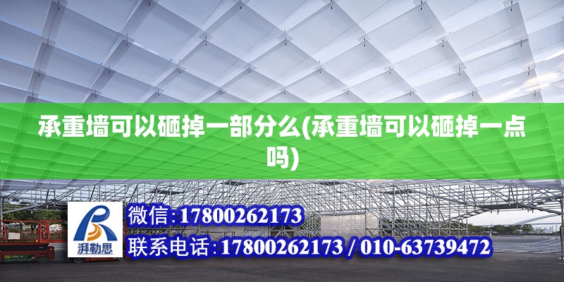 承重墻可以砸掉一部分么(承重墻可以砸掉一點嗎)