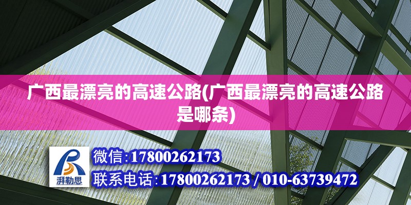 廣西最漂亮的高速公路(廣西最漂亮的高速公路是哪條) 結(jié)構(gòu)污水處理池設(shè)計(jì)